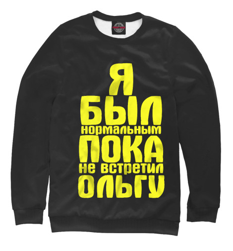 

Свитшоты Print Bar, Белый, Пока не встретил Ольгу