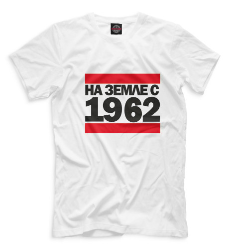 футболки print bar made in 1962 Футболки Print Bar На Земле с 1962