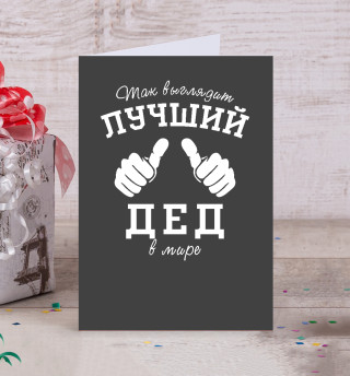 Лучший в мире дед