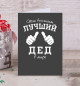Открытка Лучший в мире дед