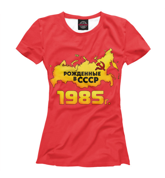 Женская футболка с изображением Рожденные в СССР 1985 цвета Белый