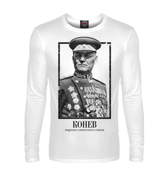 Мужской лонгслив с изображением Конев. Маршал Советского Союза цвета Белый
