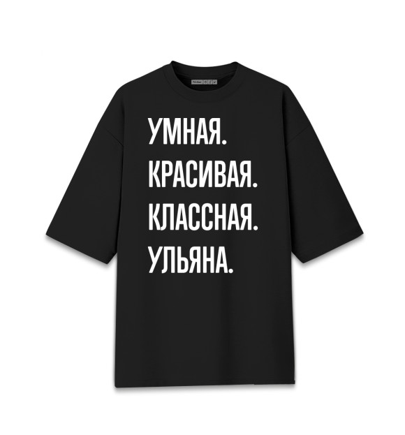 Мужская футболка оверсайз с притом Умная, красивая, классная Ульяна цвета Черный Мужская футболка оверсайз с изображением Умная, красивая, классная Ульяна цвета Черный