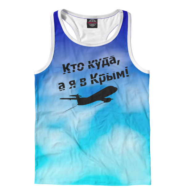 Мужская майка-борцовка с изображением Кто куда, а я в Крым! цвета Белый