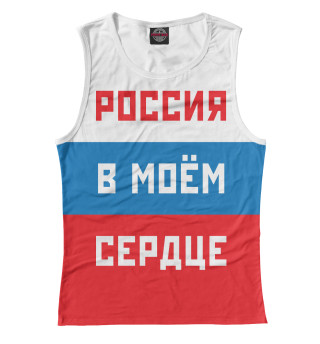 Женская майка Россия в моём сердце