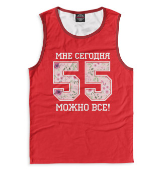 Мужская майка 55 — мне сегодня можно все!