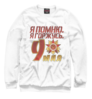 Свитшот для девочек 9 мая