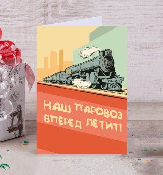 Наш паровоз