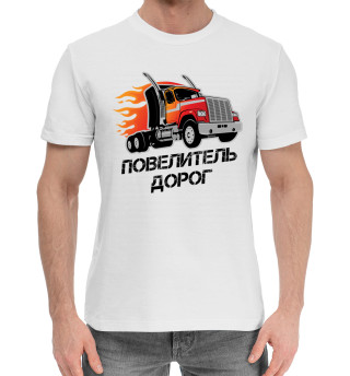 Хлопковая футболка для мальчиков Повелитель дорог