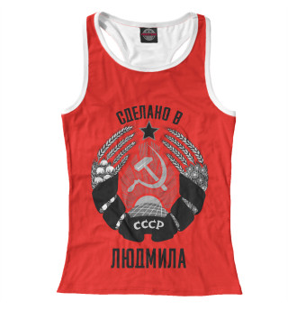 Людмила сделано в СССР