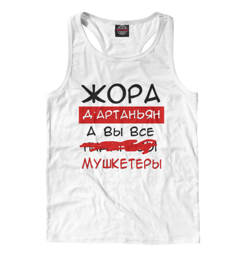 

Майки борцовки Print Bar, Белый, Жора Дартаньян