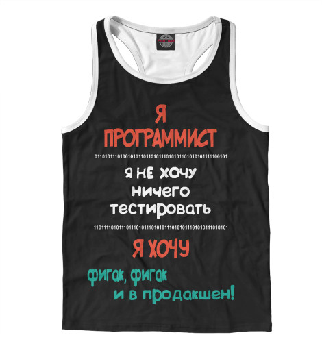 

Майки борцовки Print Bar, Белый, Я программист черная