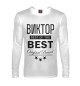 Мужской лонгслив ВИКТОР BEST OF THE BEST