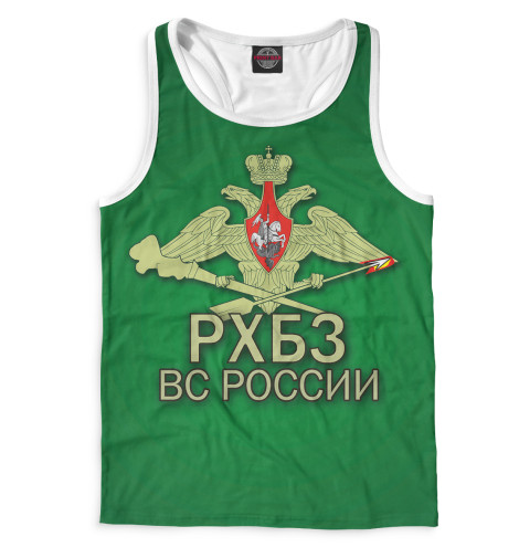 

Майки борцовки Print Bar, Белый, Войска РХБЗ