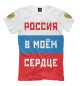 Мужская футболка Россия в моём сердце