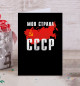 Открытка Моя страна - СССР