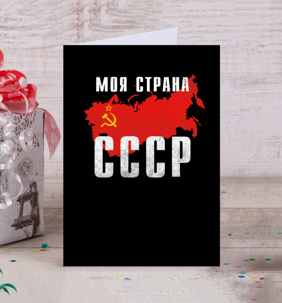 Открытка с изображением Моя страна - СССР цвета Белый