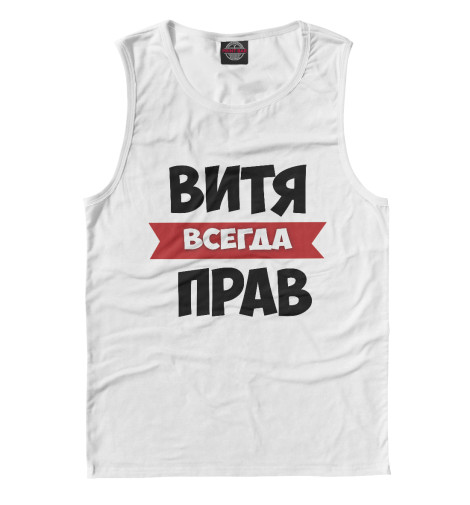 

Майки Print Bar, Белый, Витя всегда прав