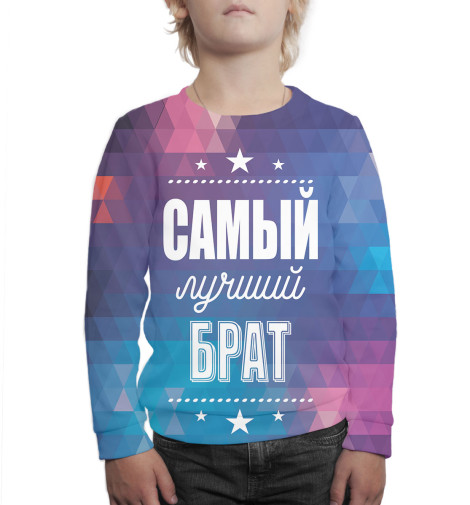 

Свитшоты Print Bar, Белый, Самый лучший брат
