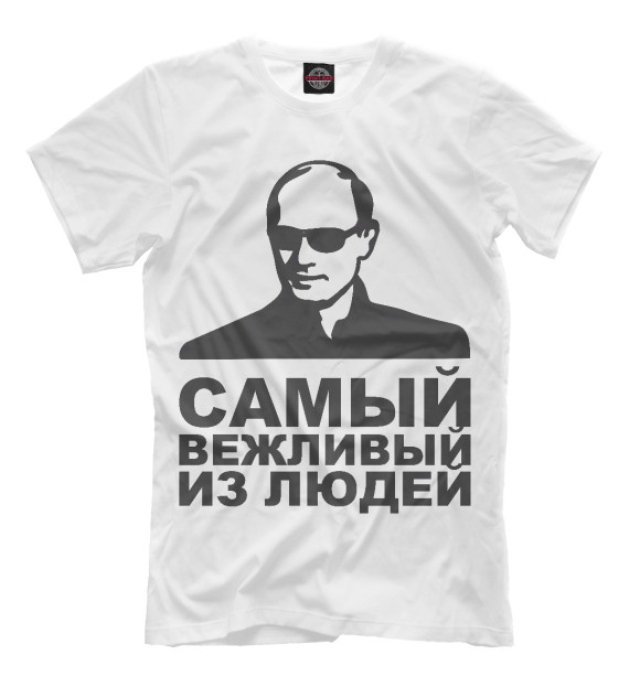 Мужская футболка с изображением Самый вежливый цвета Молочно-белый