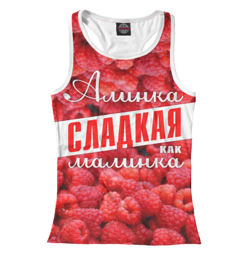 

Майки борцовки Print Bar, Белый, Алинка сладкая малинка