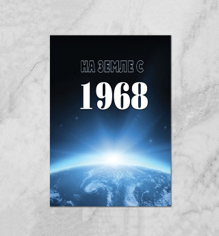 На Земле с 1968
