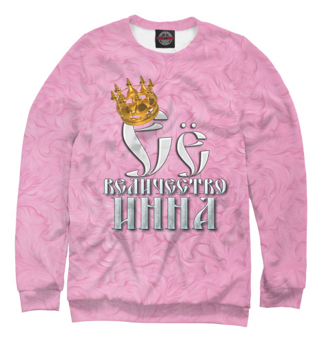 

Свитшоты Print Bar, Белый, Её величество Инна