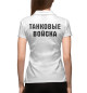 Женское поло ТАНКОВЫЕ ВОЙСКА (огонь)