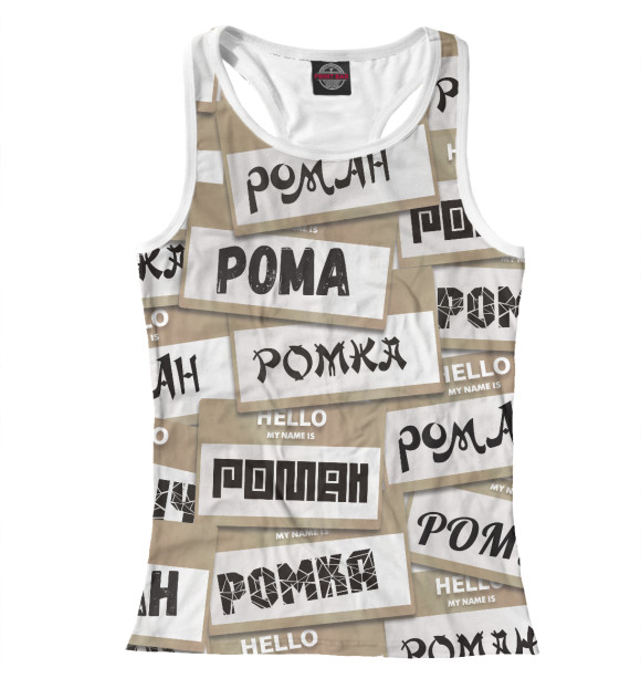 Женская майка-борцовка с изображением My name is Роман цвета Белый