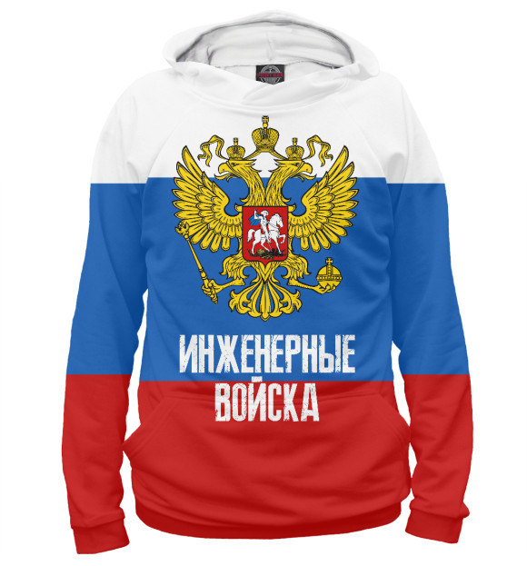 Худи для девочки с изображением Инженерные войска России цвета Белый