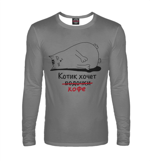 Мужской лонгслив с изображением Котик хочет кофе цвета Белый