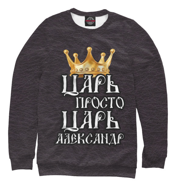 Мужской свитшот с изображением Царь Александр цвета Белый