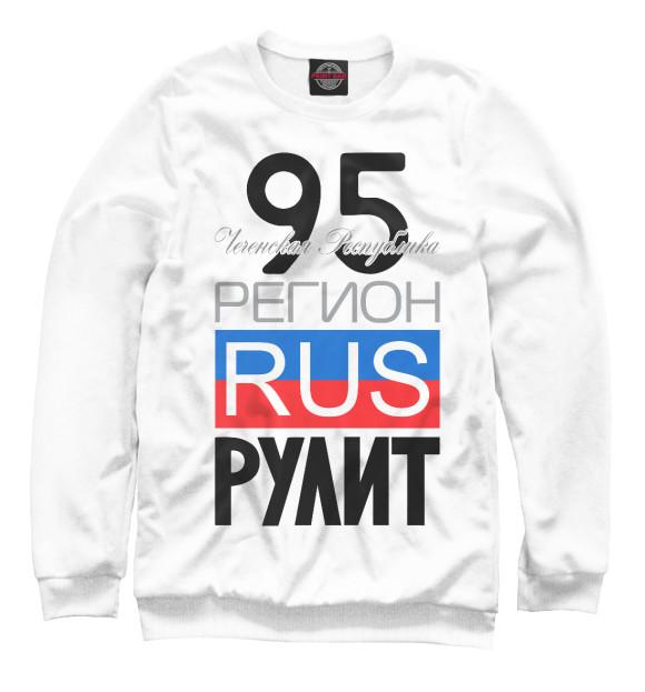Свитшот для мальчиков с изображением 95 - Чеченская Республика цвета Белый