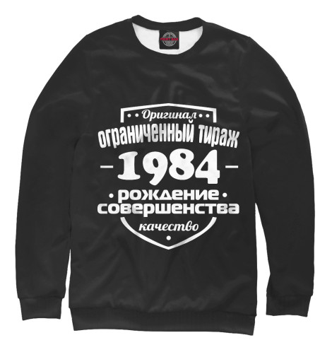 

Свитшоты Print Bar, Белый, Рождение совершенства 1984