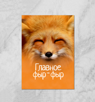 Фыр фыр