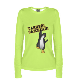 Танцуй