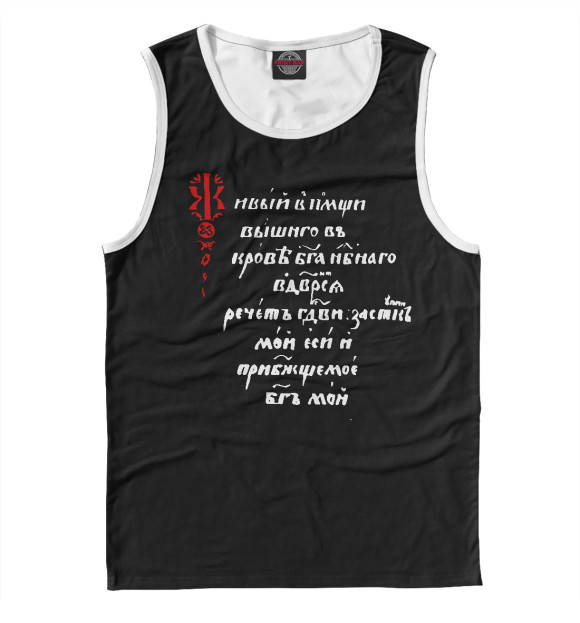 Майка для мальчика с изображением Живый в помощи... цвета Белый