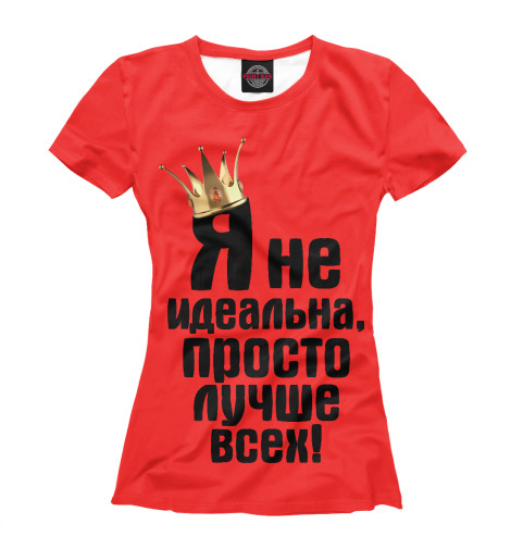 

Футболки Print Bar, Темно-розовый, Я не идеальна, просто лучше всех