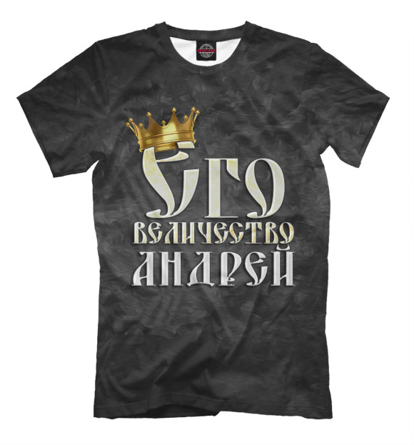 Мужская футболка с изображением Его величество Андрей цвета Черный