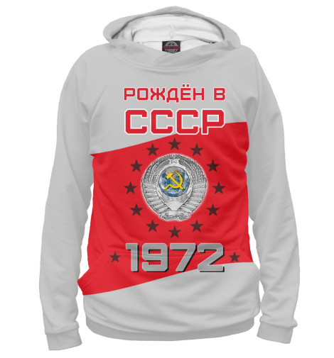 

Худи Print Bar, Белый, Рождён в СССР - 1972