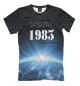 Футболка для мальчиков На Земле с 1983