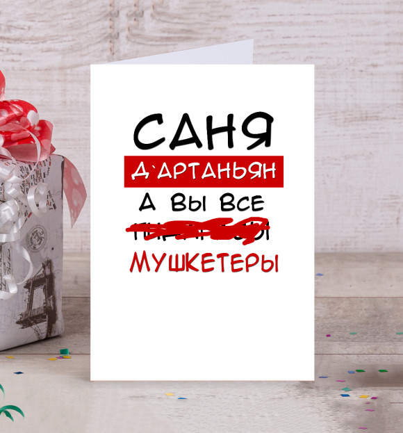 Открытка с изображением Саня Дартаньян цвета Белый