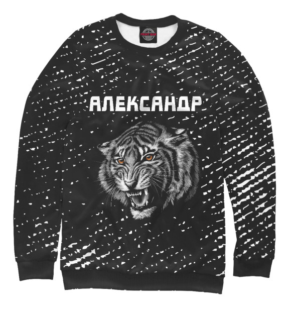 Мужской свитшот с изображением Александр - Тигр цвета Белый