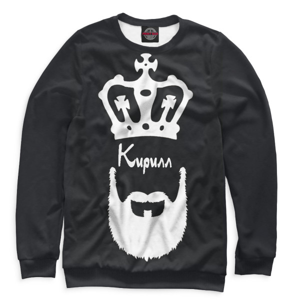 Мужской свитшот с изображением Кирилл — борода и корона цвета Белый