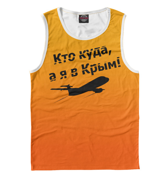 Майка для мальчика с изображением Кто куда, а я в Крым! цвета Белый
