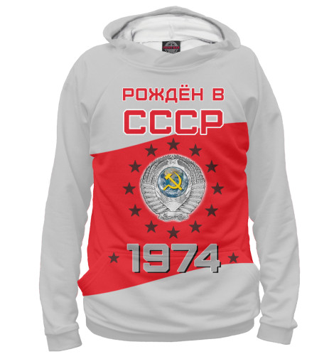 

Худи Print Bar, Белый, Рождён в СССР - 1974