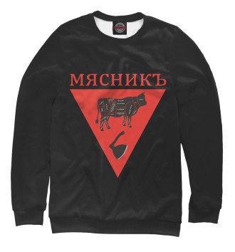 Женский Свитшот Мясник