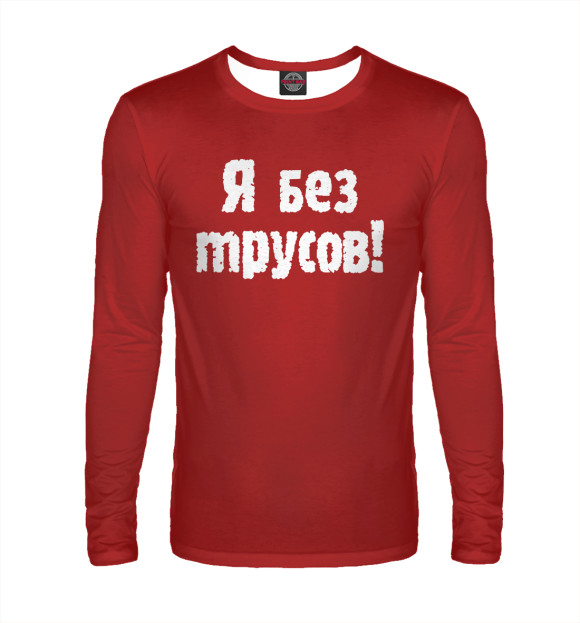 Мужской лонгслив с изображением Я без трусов цвета Белый