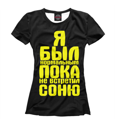 

Футболки Print Bar, Белый, Пока не встретил Соню