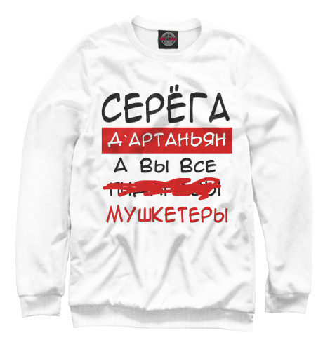 

Свитшоты Print Bar, Белый, Серега Дартаньян